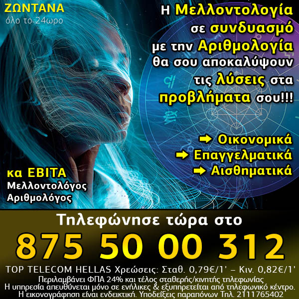 Γραμμή Μελλοντολογίας, Αριθμολογίας με την κα Εβίτα.