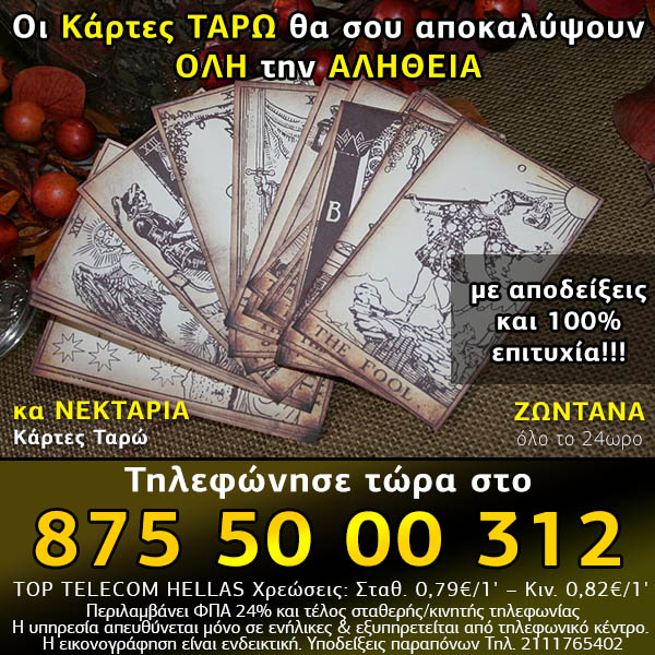 Ταρώ προβλέψεις τηλ